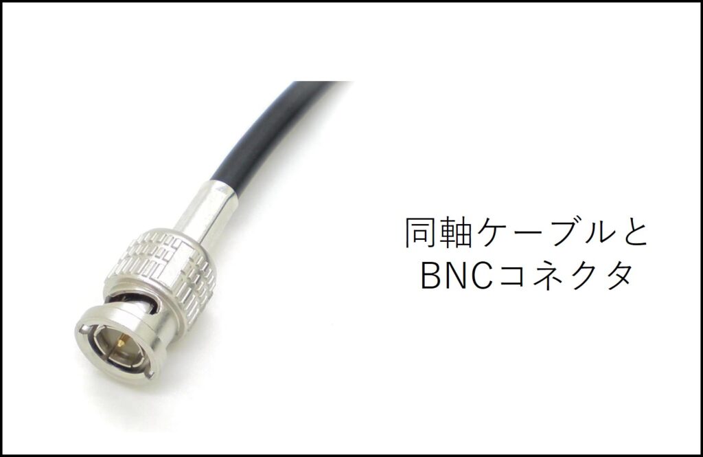 同軸ケーブルとBNCコネクタ