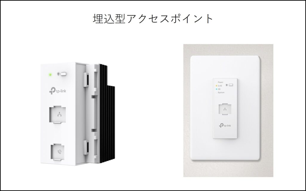 埋込型アクセスポイント、コンセント型AP