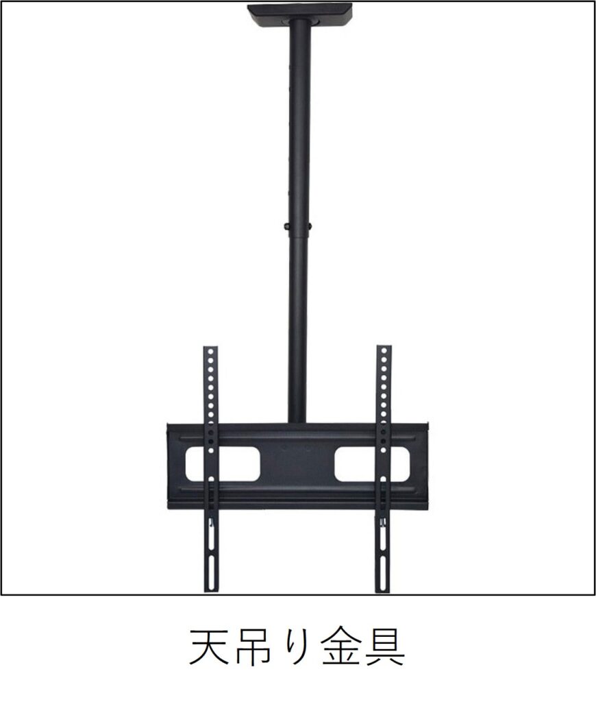 モニター天吊り金具