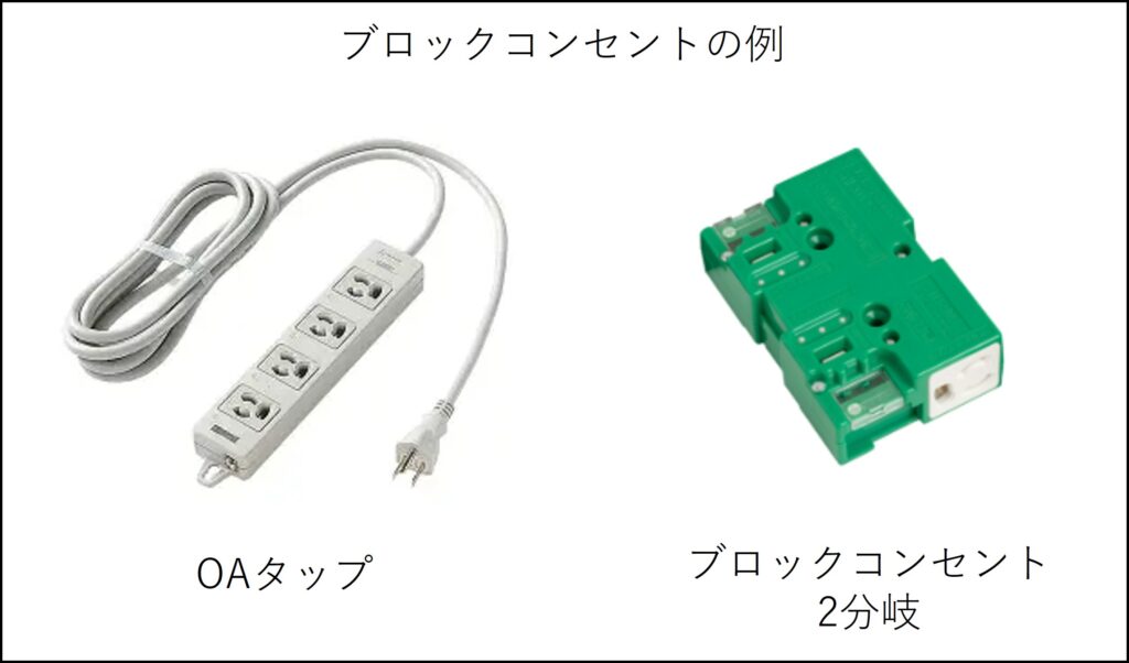 OAタップ、分岐、床下、コンセント、ブロックコンセント