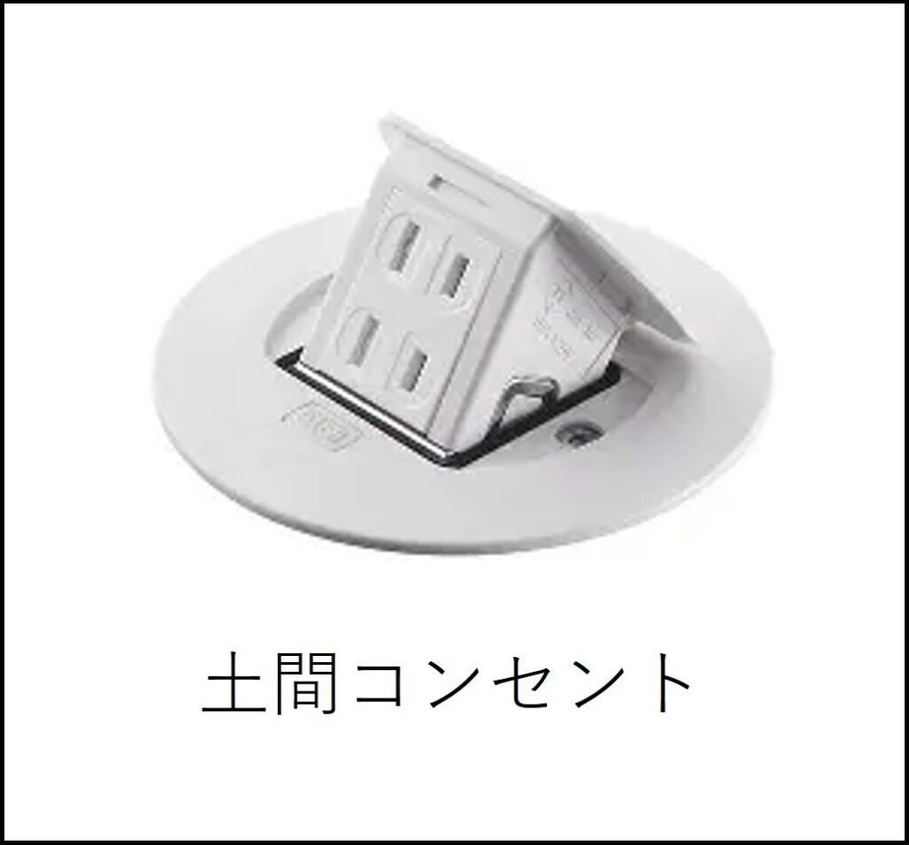 土間コンセント、床下コンセント