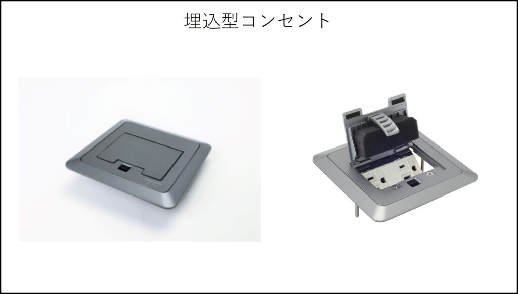 埋込コンセント、床下コンセント、OAフロア