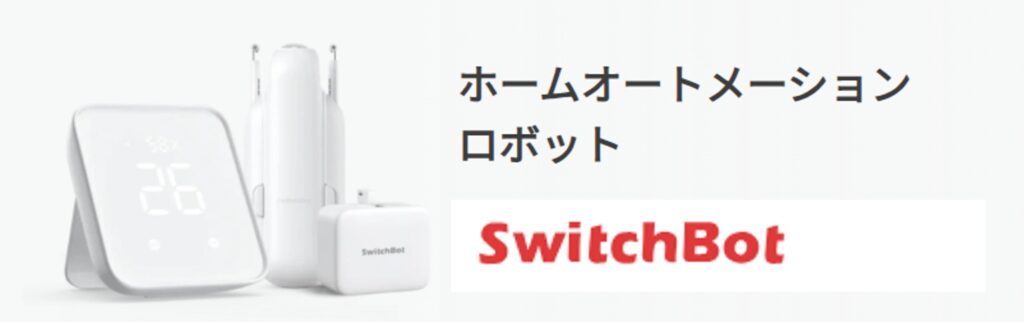 スイッチボット
