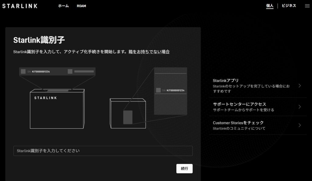スターリンク識別子入力