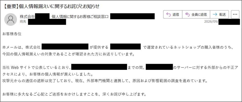 個人情報漏えいに関するお詫びのメール